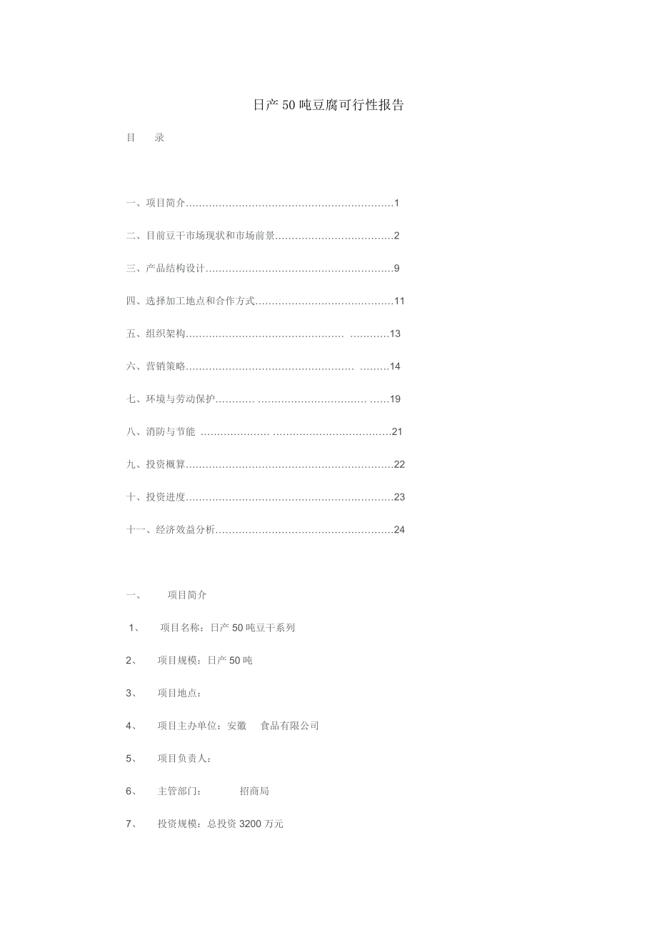 可行性报告-豆腐可行性报告.doc_第1页