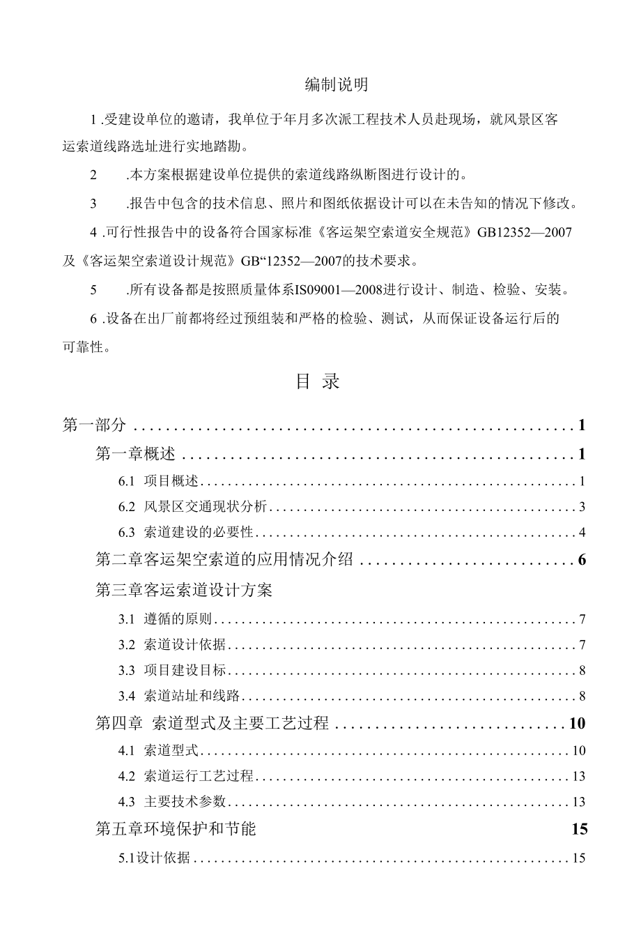 客运索道可行性报告（单线循环固定抱索器双人吊蓝式索道可研报告）.docx_第1页