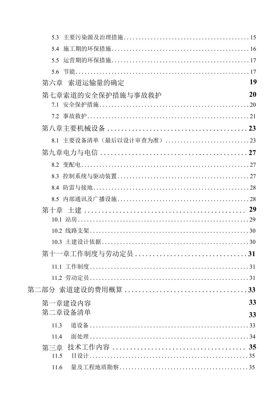 客运索道可行性报告（单线循环固定抱索器双人吊蓝式索道可研报告）.docx_第3页