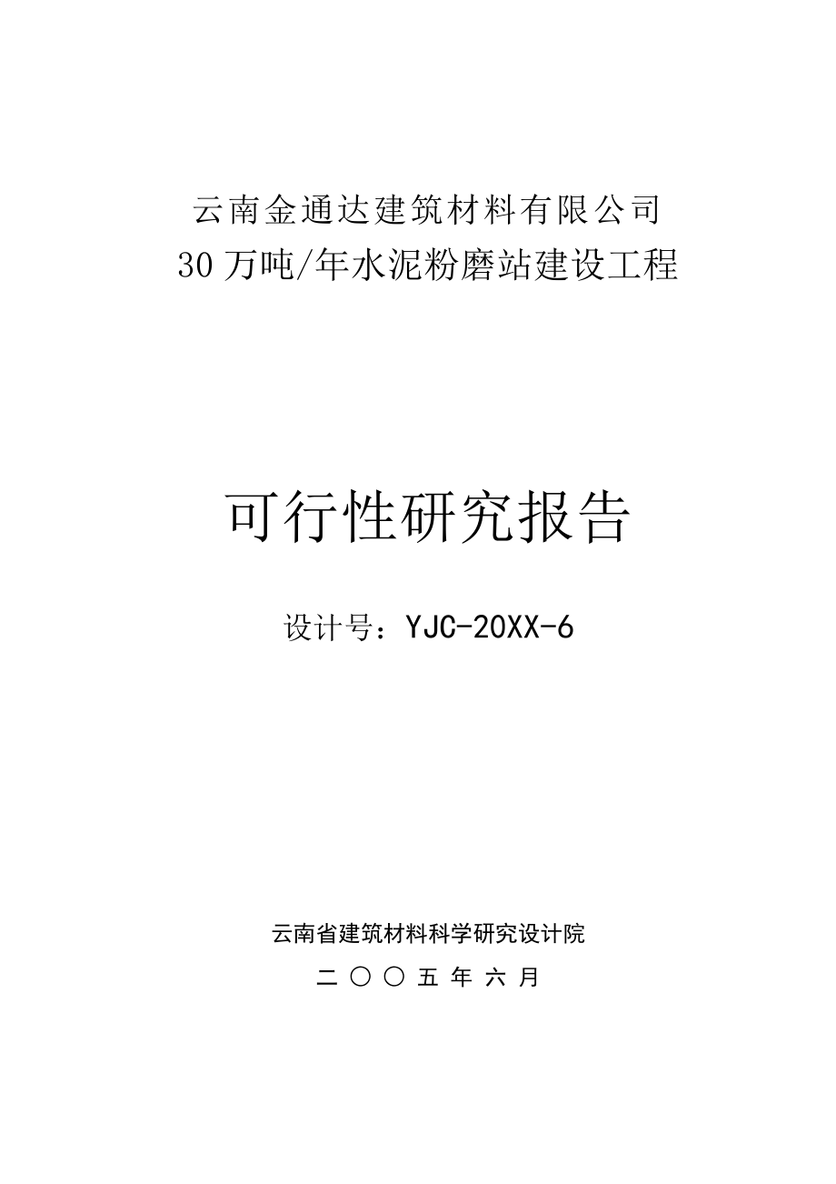 可行性报告-云南金通达建材公司30万吨水泥粉磨站可行性研究报告.doc_第1页