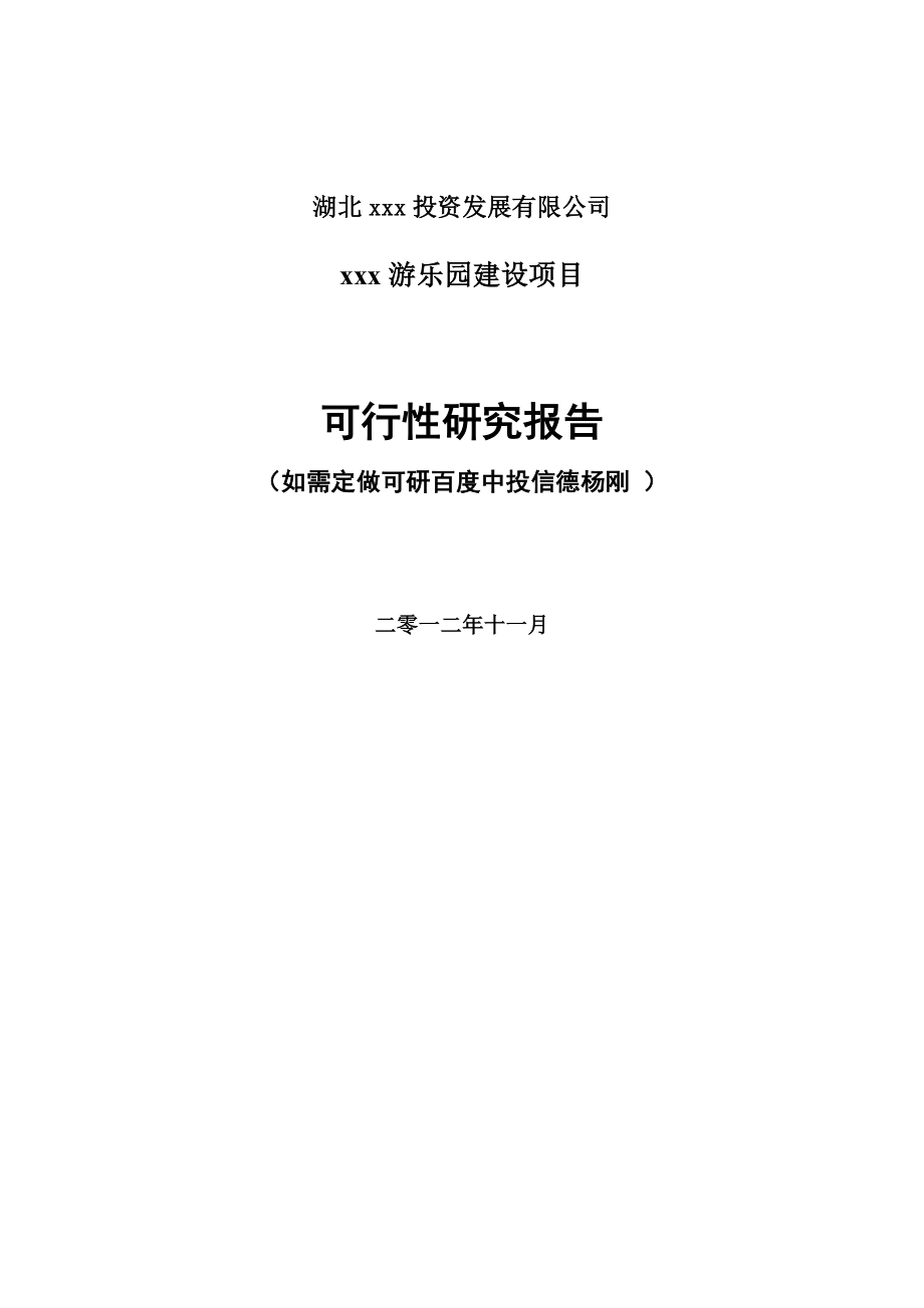 可行性报告-游乐园可行性研究报告范文全文.doc_第1页