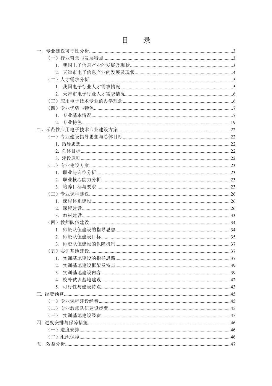 可行性报告-一专业建设可行性分析.doc_第1页