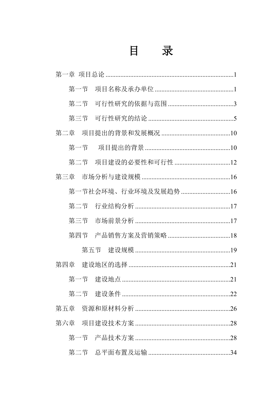 年产30万吨饲料厂建设项目可行性研究报告.doc_第1页