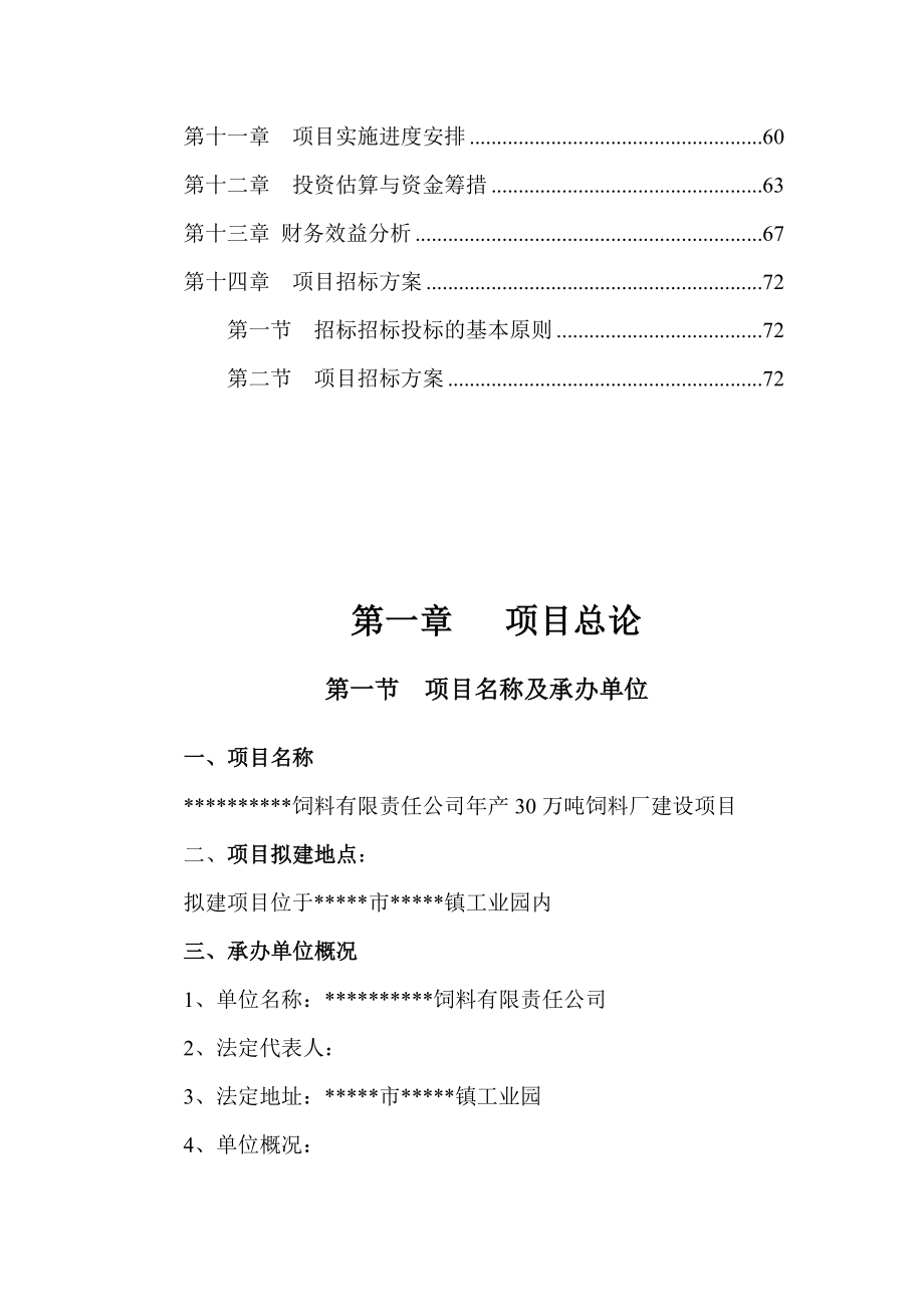 年产30万吨饲料厂建设项目可行性研究报告.doc_第3页