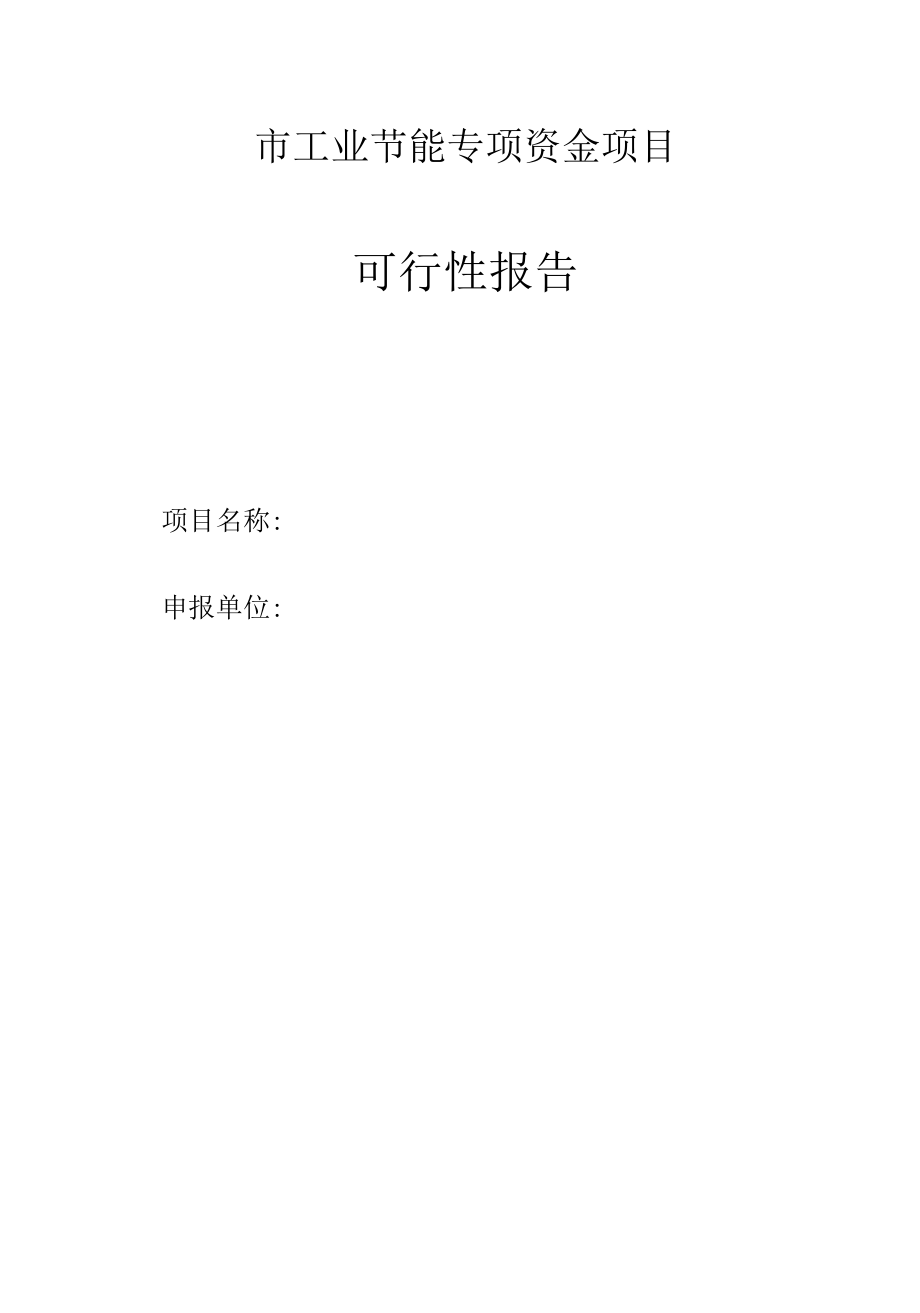 市工业节能专项资金项目可行性报告.docx_第1页