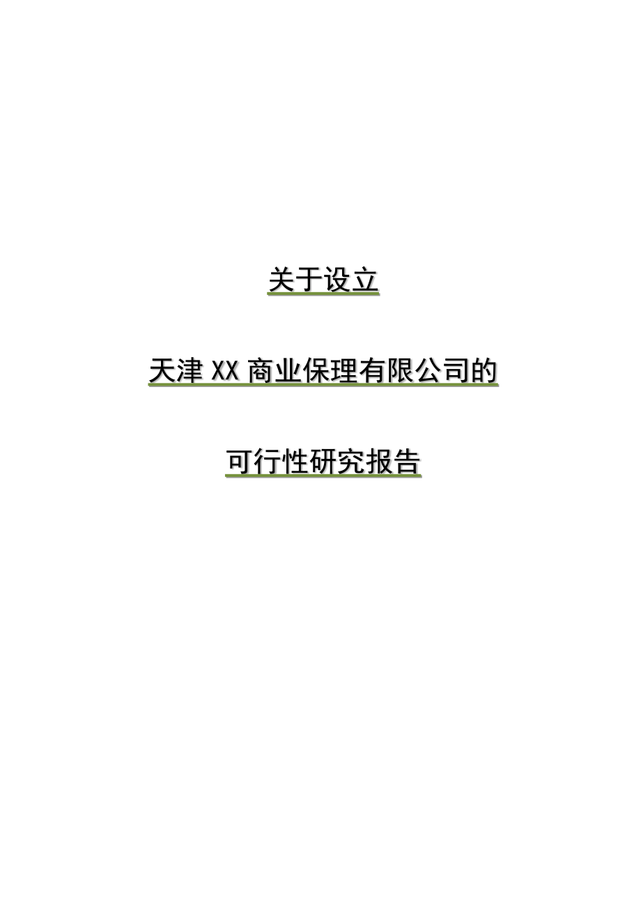 可行性报告-设立天津XX商业保理有限公司的可行性研究报告822.docx_第1页