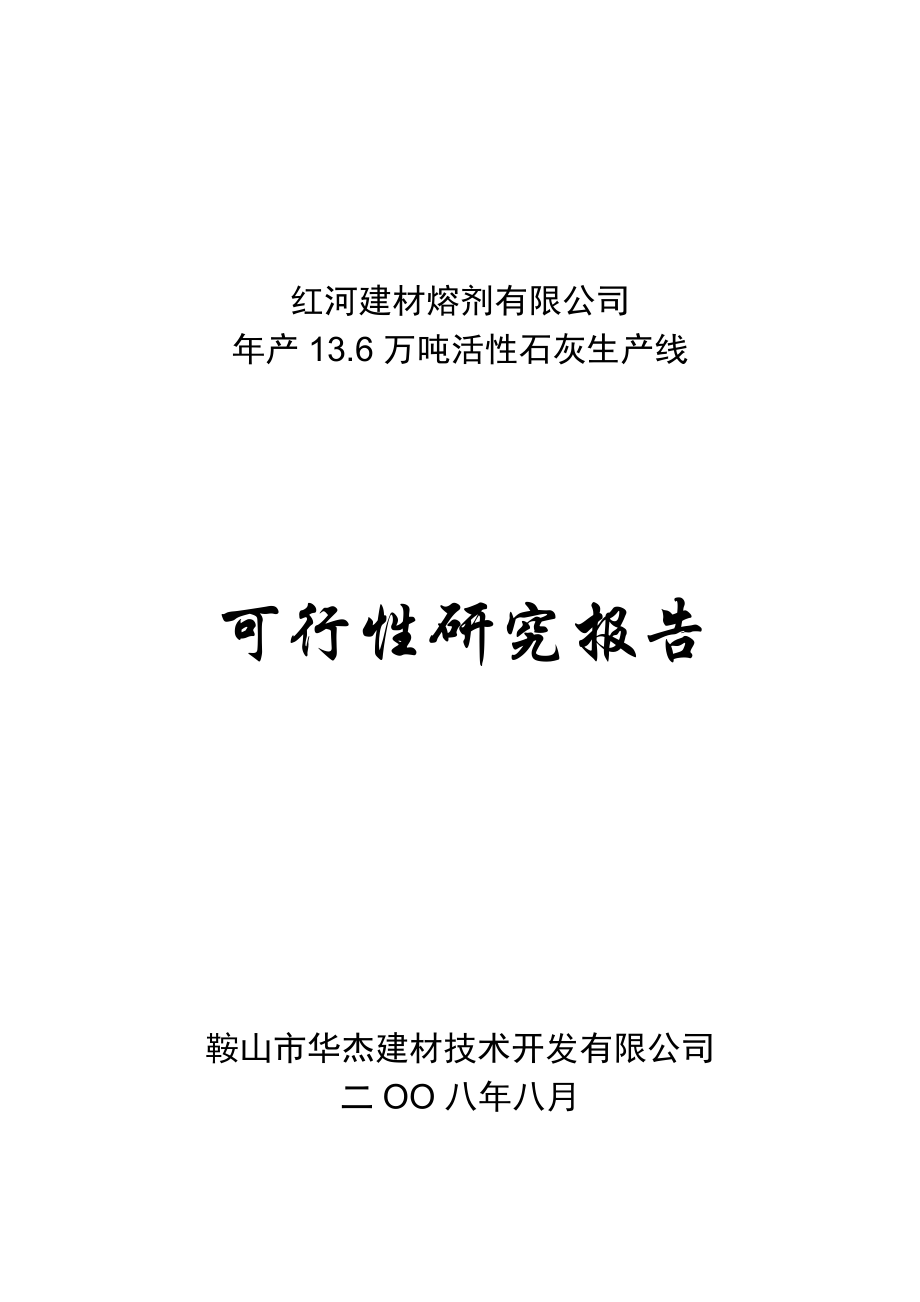 可行性报告-活性石灰生产线可行性研究报告.doc_第1页