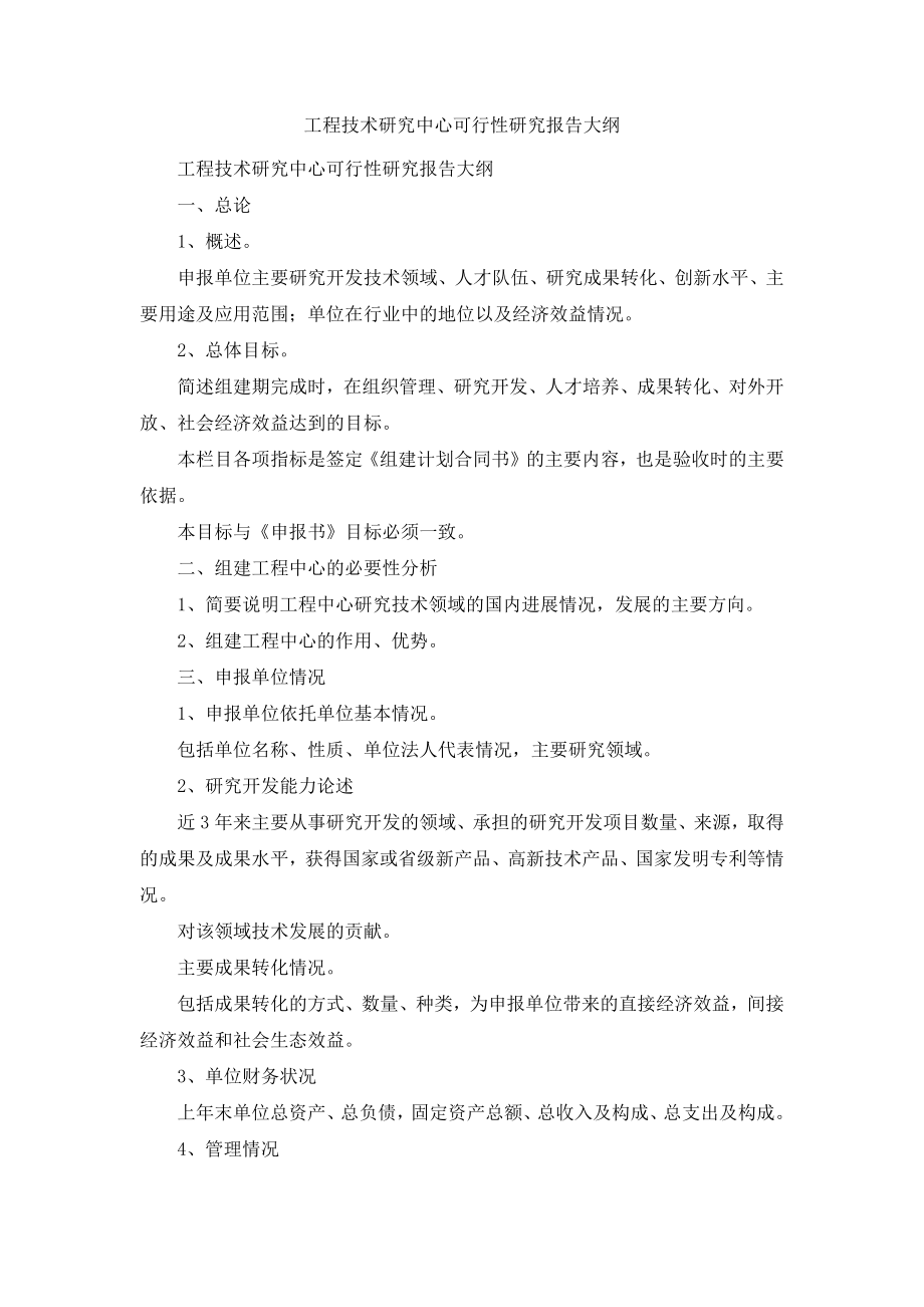 工程技术研究中心可行性研究报告大纲.docx_第1页