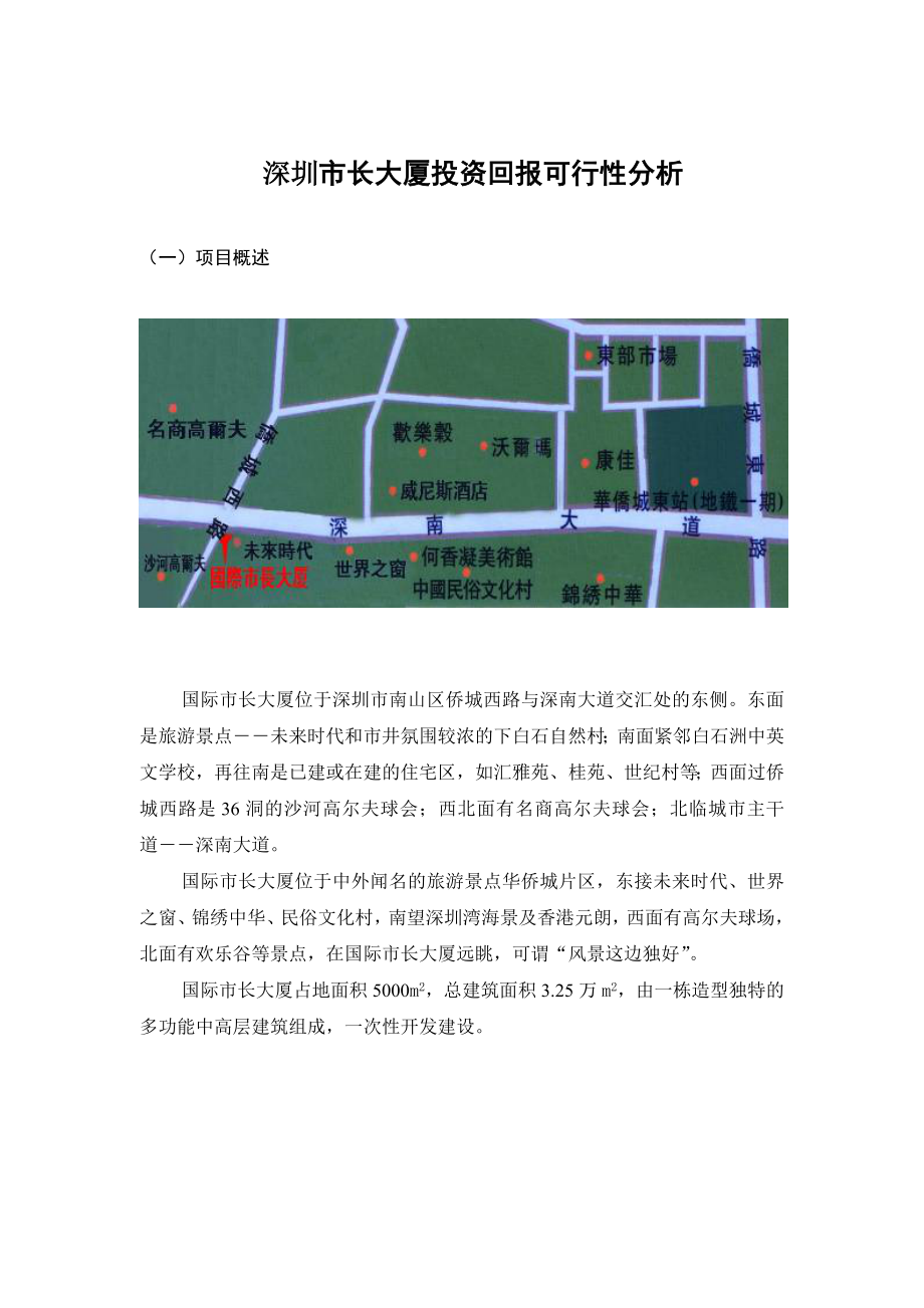 可行性报告-深圳市长大厦投资回报可行性分析.doc_第1页