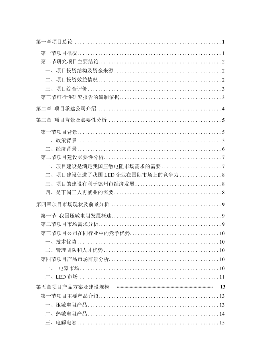 压敏电阻及相关产品生产线建设项目可行性研究报告.docx_第1页