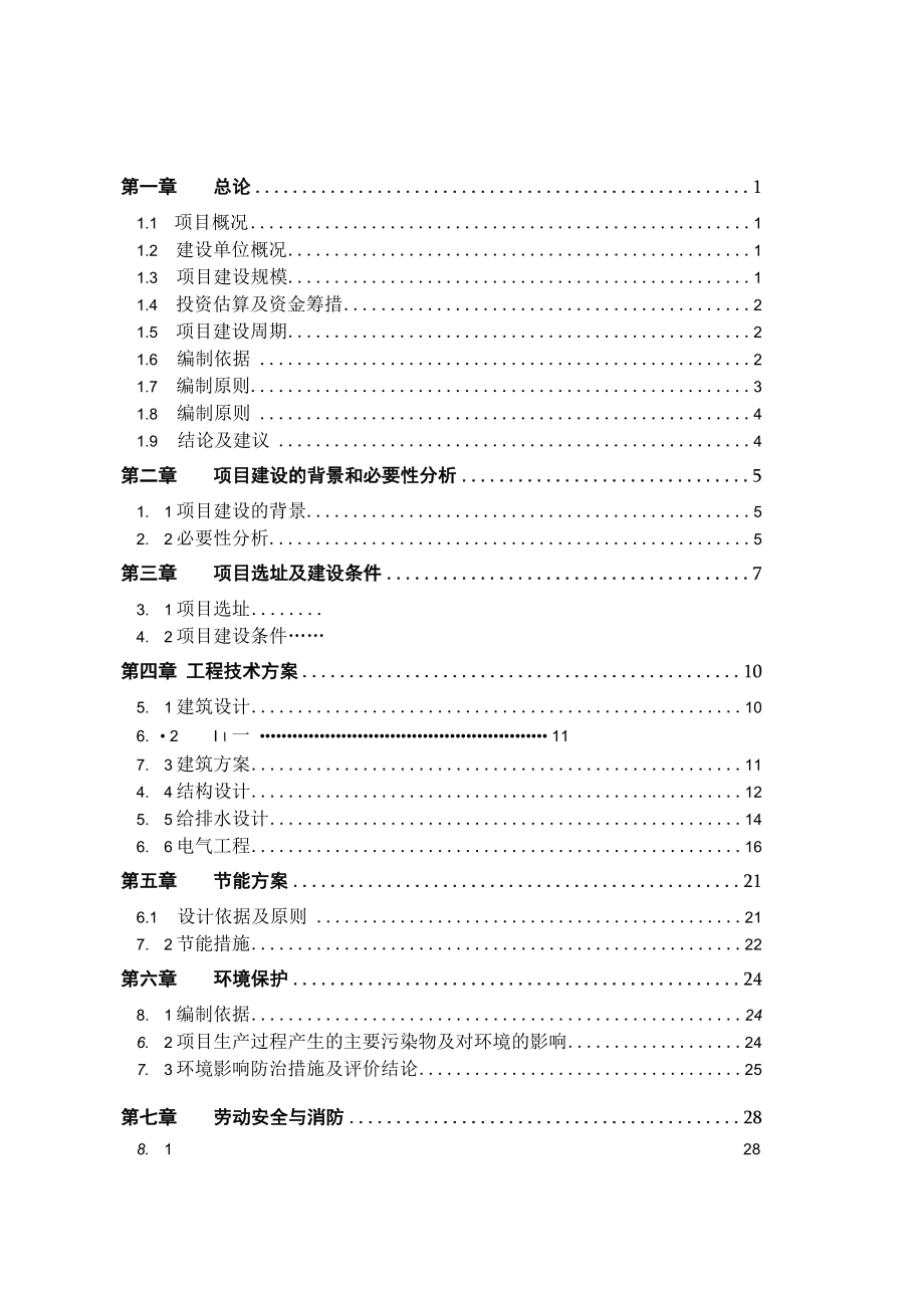 可研-东兰供电公司长乐供电所生产业务综合楼可行性研究报告评审报告评估.docx_第1页