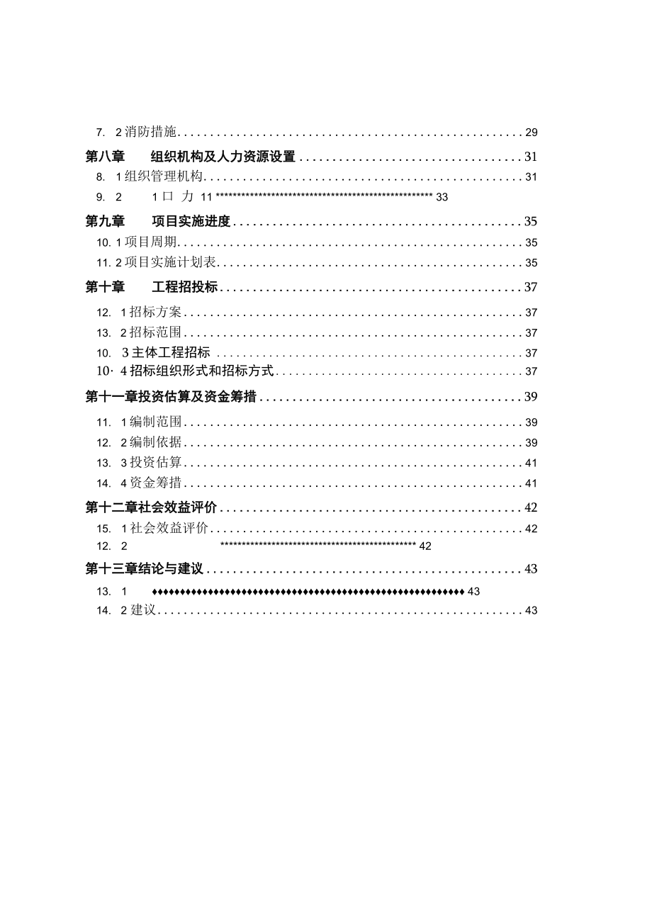 可研-东兰供电公司长乐供电所生产业务综合楼可行性研究报告评审报告评估.docx_第2页