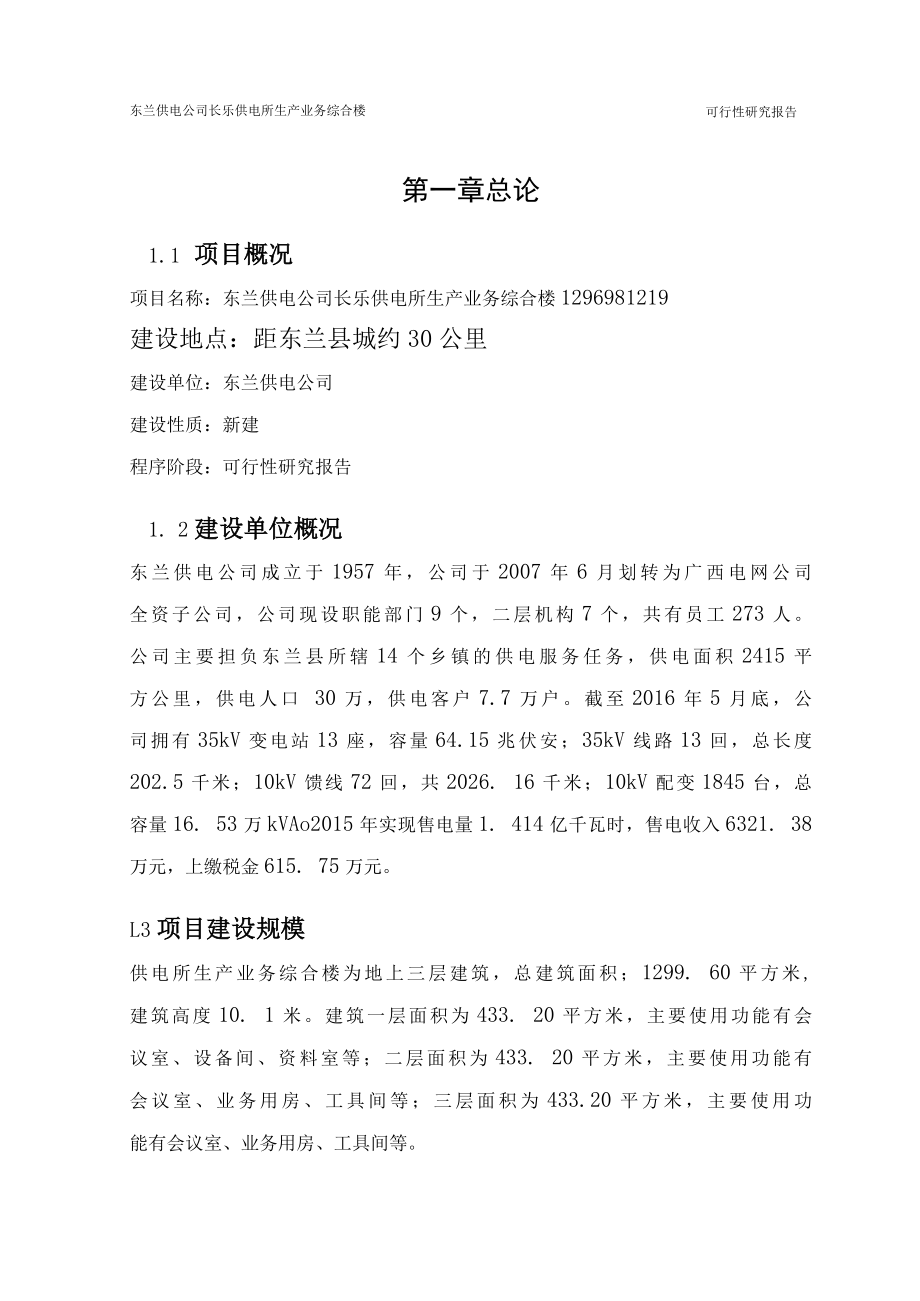 可研-东兰供电公司长乐供电所生产业务综合楼可行性研究报告评审报告评估.docx_第3页