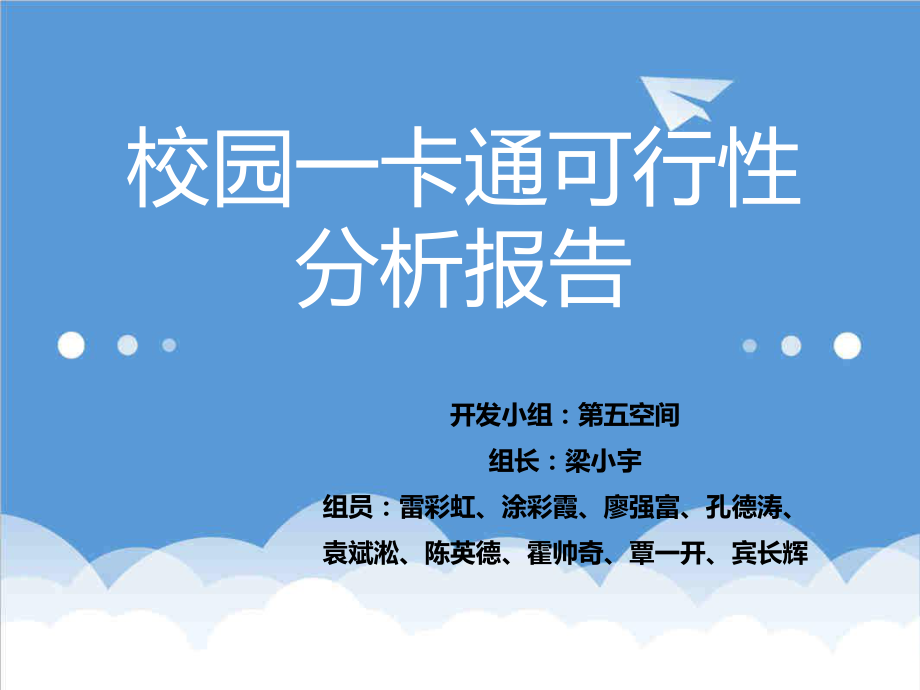 可行性报告-校园一卡通可行性分析报告.ppt_第1页