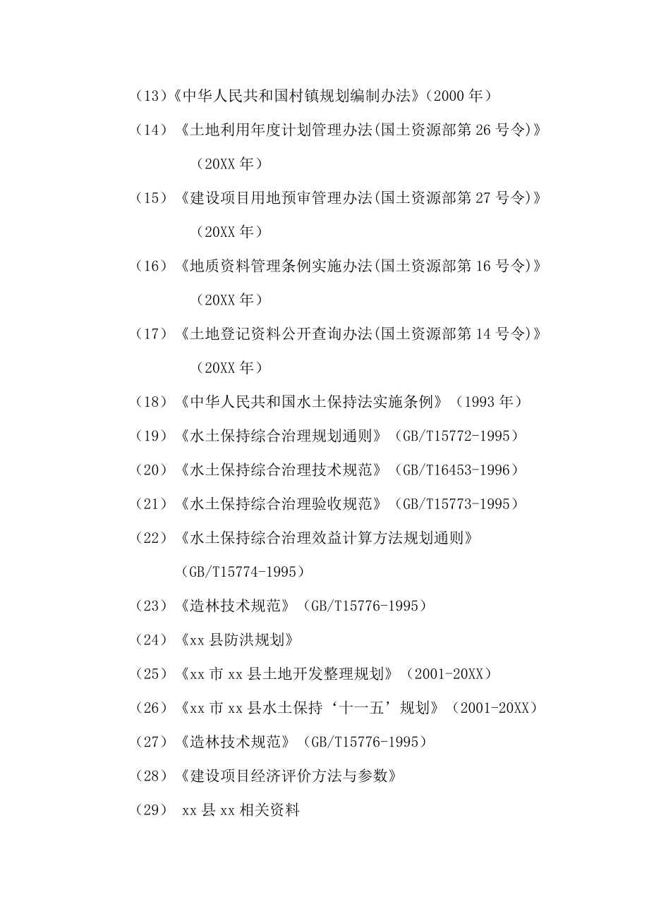 可行性报告-xx小流域综合治理工程可行性研究报告.doc_第3页