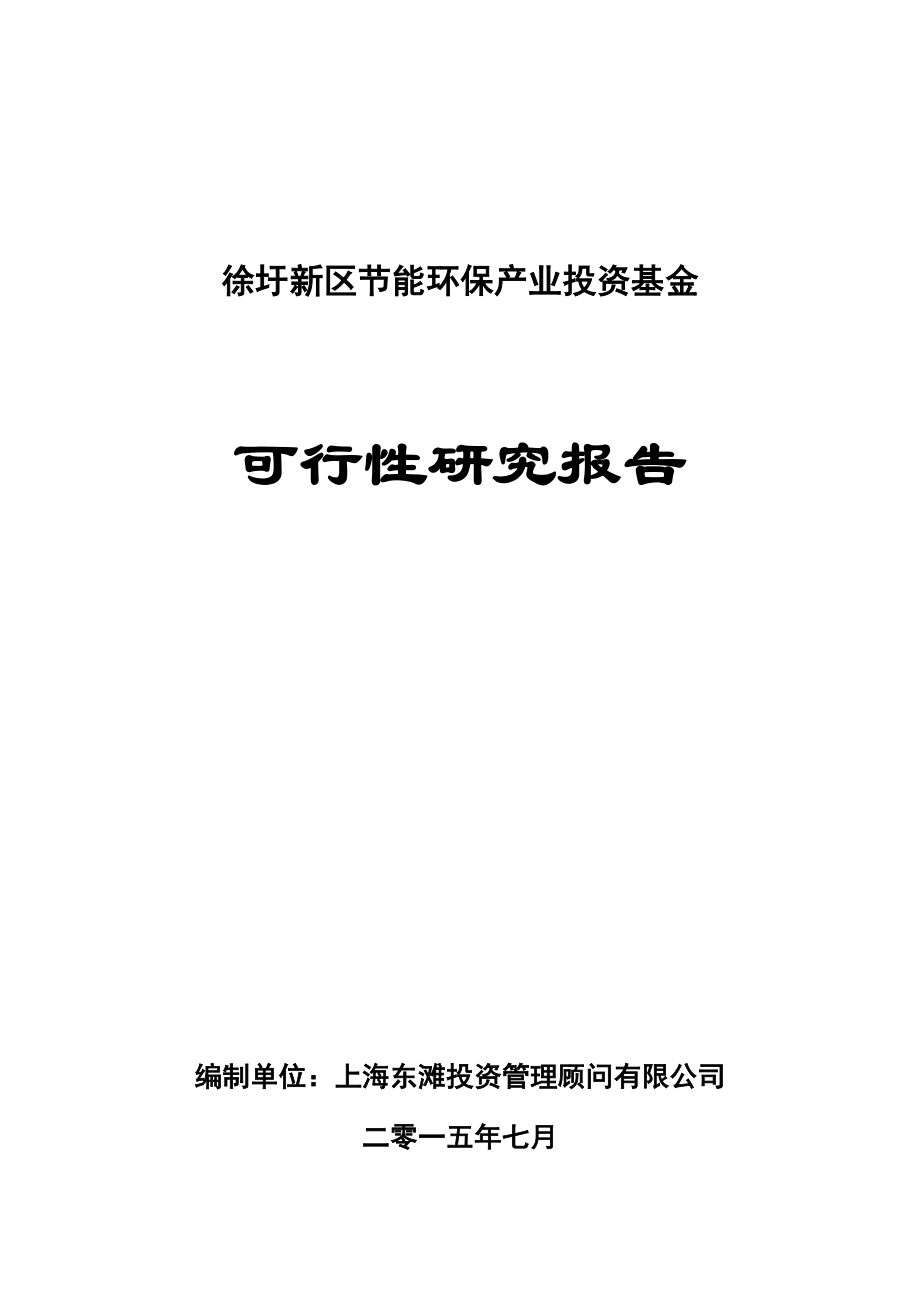 可行性报告-徐圩新区节能环保产业投资基金可行性研究.docx_第1页