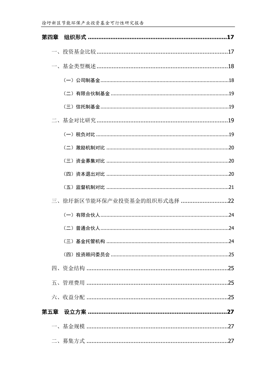 可行性报告-徐圩新区节能环保产业投资基金可行性研究.docx_第3页