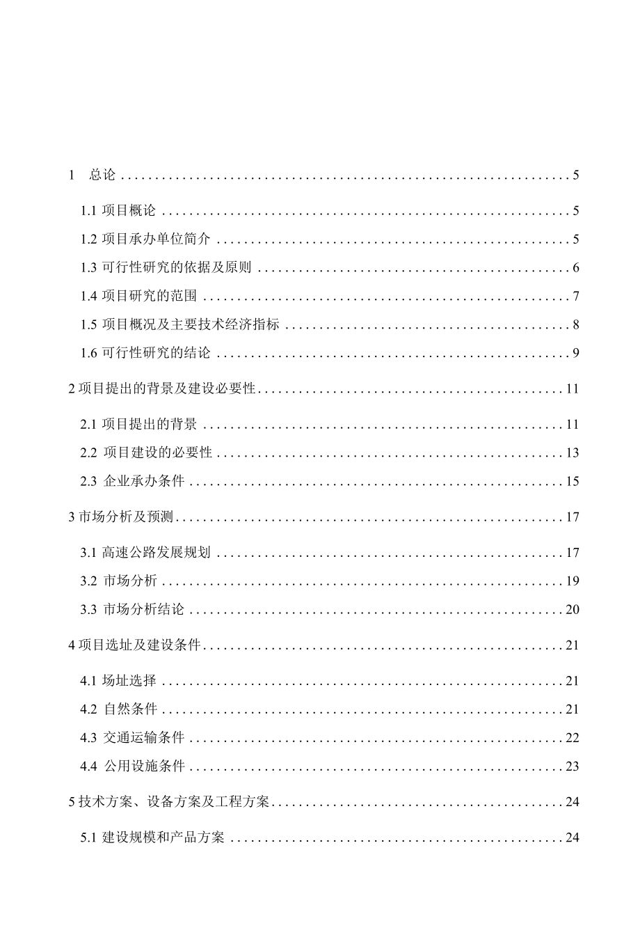 年产40000吨高速公路护栏板及配件项目可行性研究报告.docx_第1页