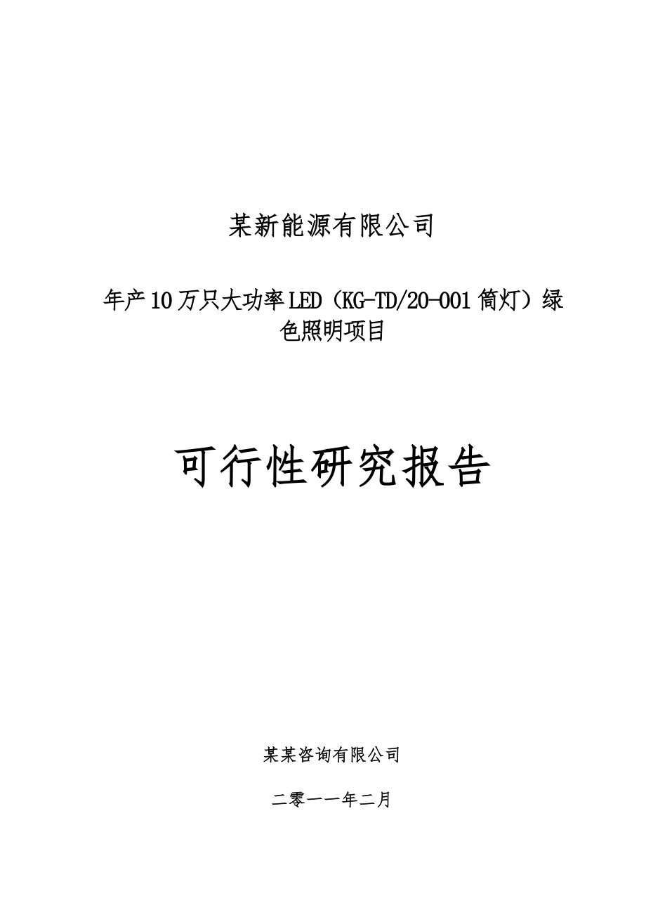 年产10万只大功率LED绿色照明项目可行性研究报告.doc_第1页