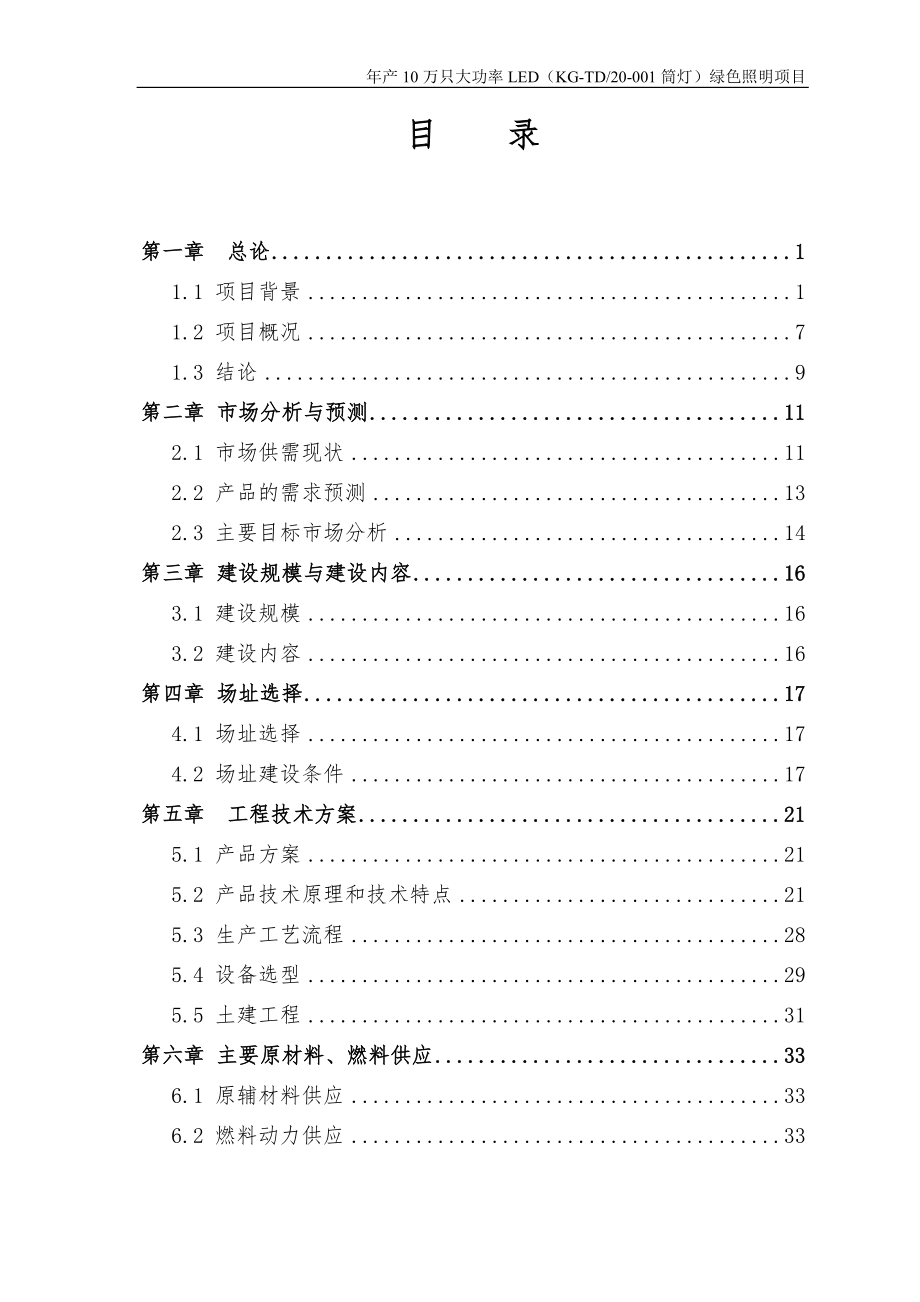 年产10万只大功率LED绿色照明项目可行性研究报告.doc_第2页