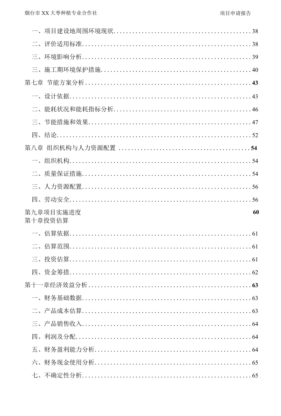 大枣种植专业合作社有机大枣现代设施农业项目可行性研究报告.docx_第2页