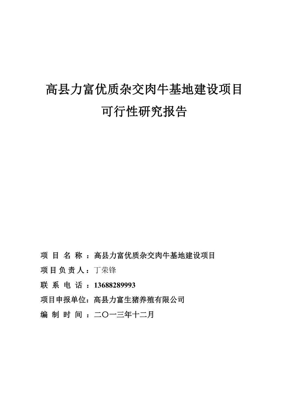 可行性报告-肉牛养殖可行性研究报告1.doc_第1页