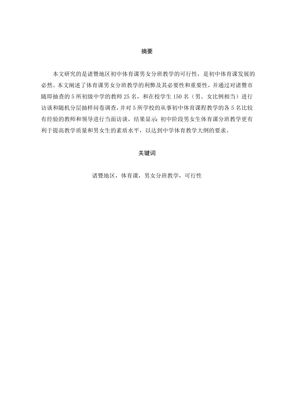 可行性报告-本文研究的是诸暨地区初中体育课男女分班教学的可行性.doc_第1页