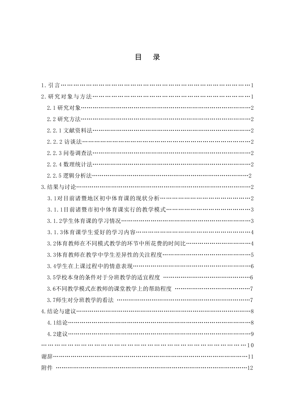 可行性报告-本文研究的是诸暨地区初中体育课男女分班教学的可行性.doc_第3页