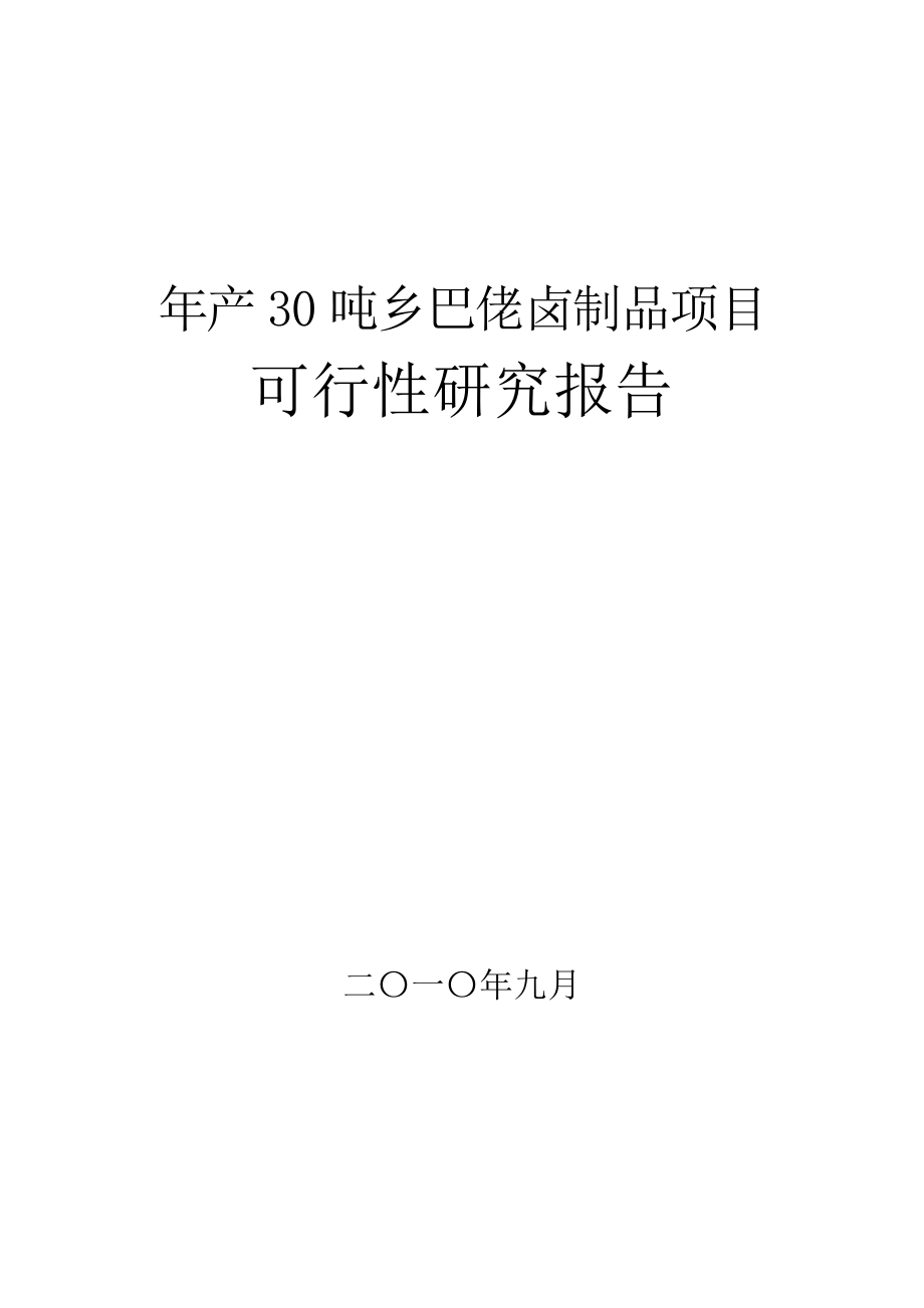 年产30吨乡巴佬卤制品项目可行性研究报告.doc_第1页