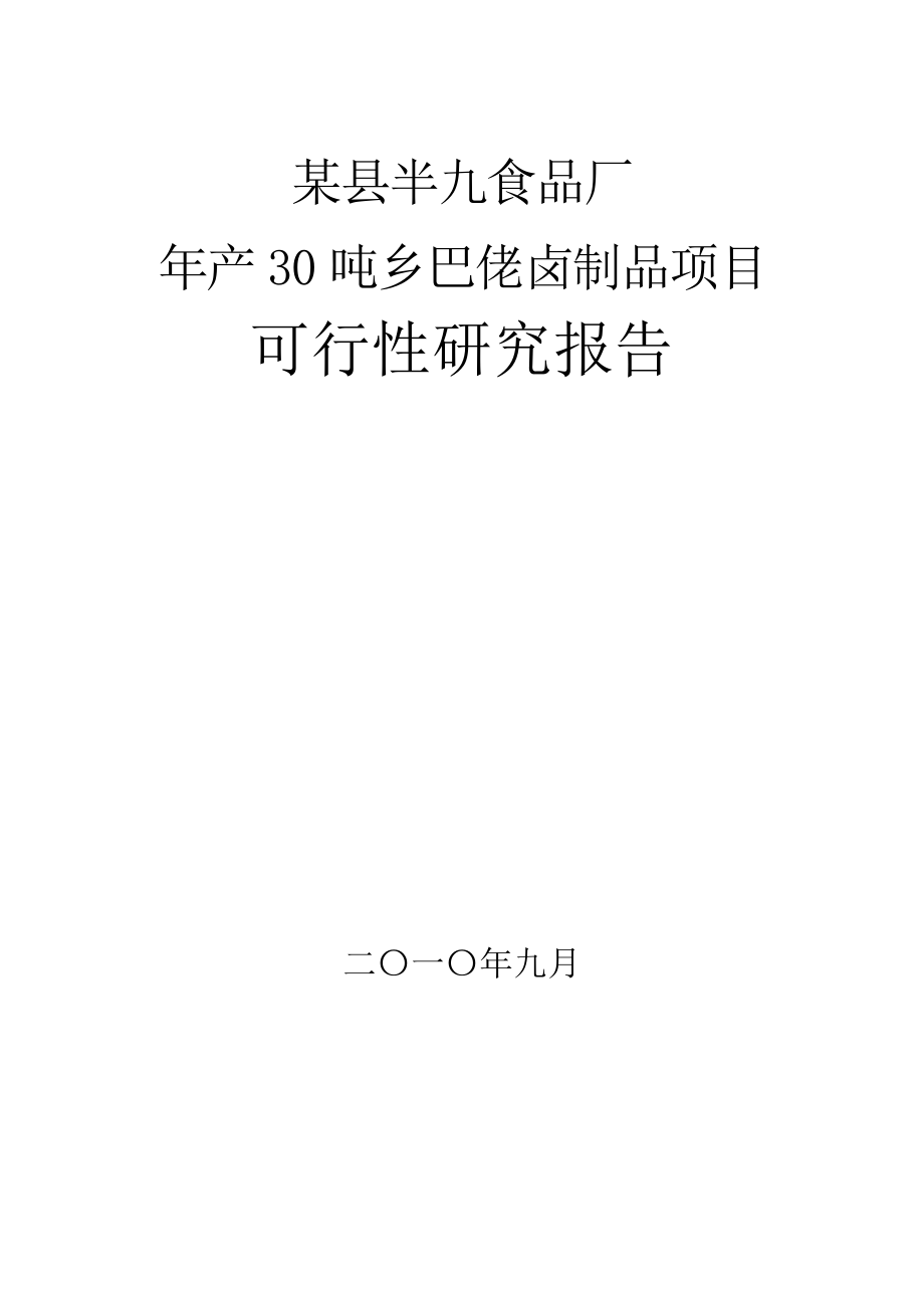 年产30吨乡巴佬卤制品项目可行性研究报告.doc_第2页