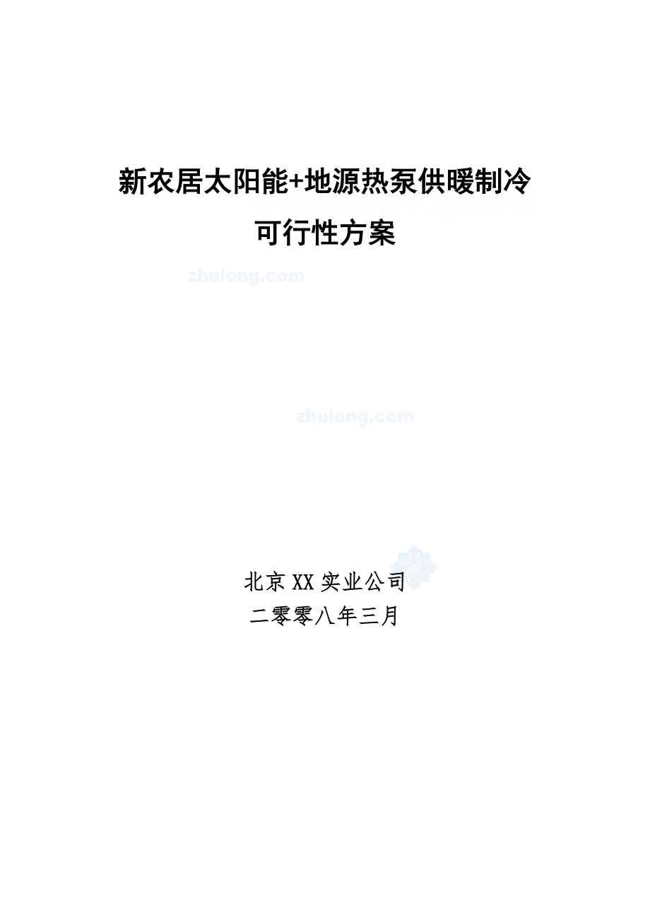 可行性报告-新农居太阳能+地源热泵供暖制冷可行性方案.doc_第1页