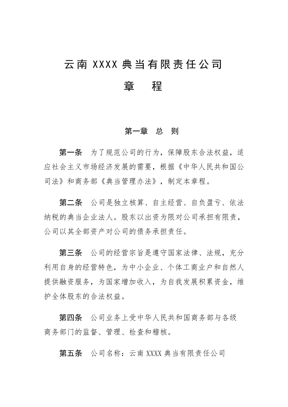 可行性报告-关于成立云南XXXX典当有限责任公司可行性研1.doc_第2页