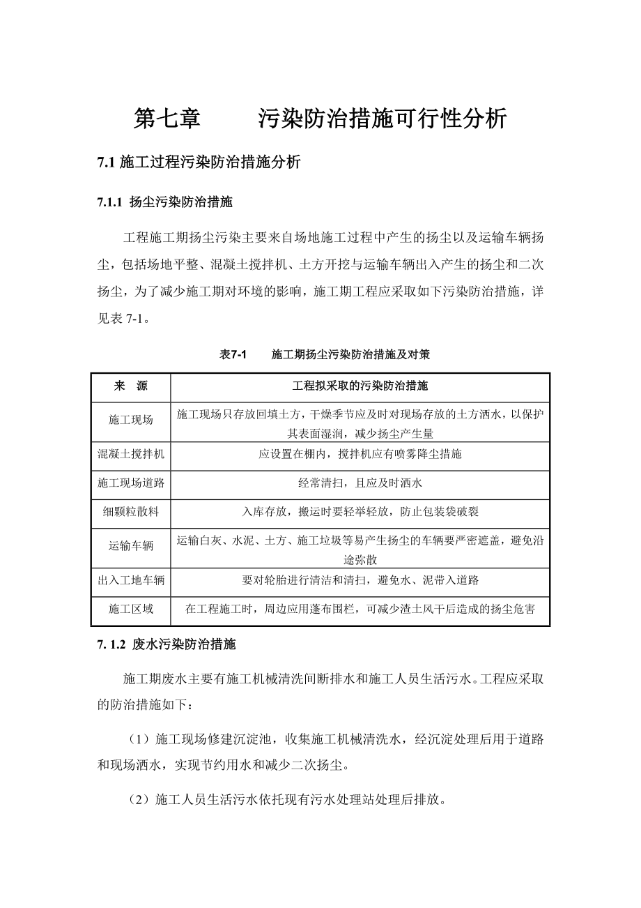 可行性报告-宝瑞德07工程污染防治措施可行性分析修改建议gjl.docx_第1页