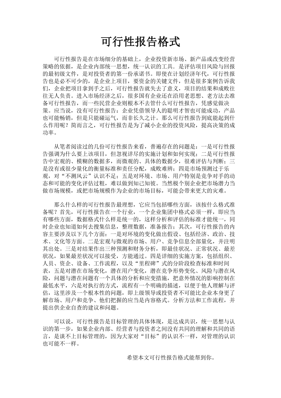 可行性报告格式002.doc_第1页