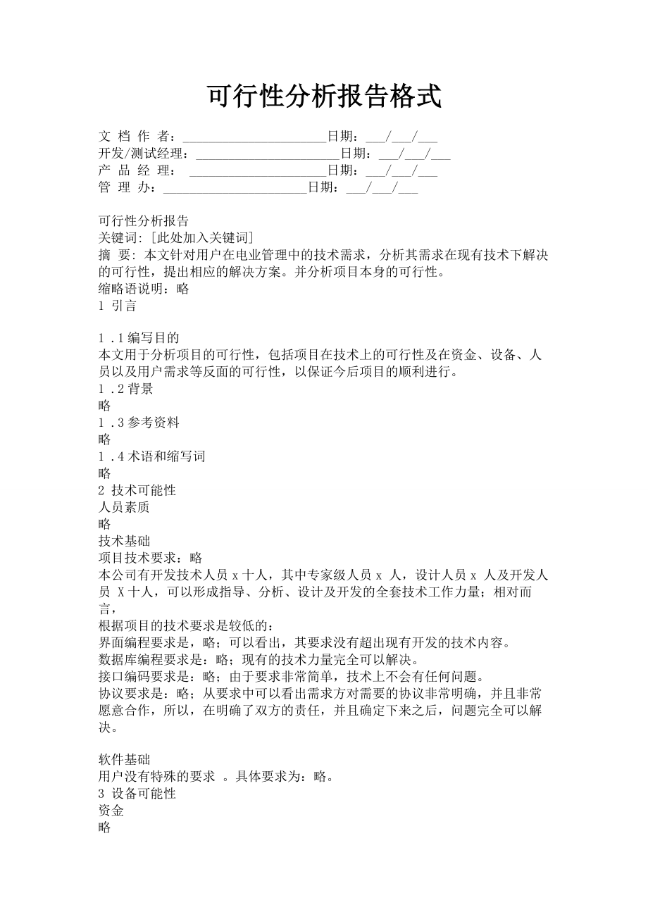 可行性分析报告格式002.doc_第1页