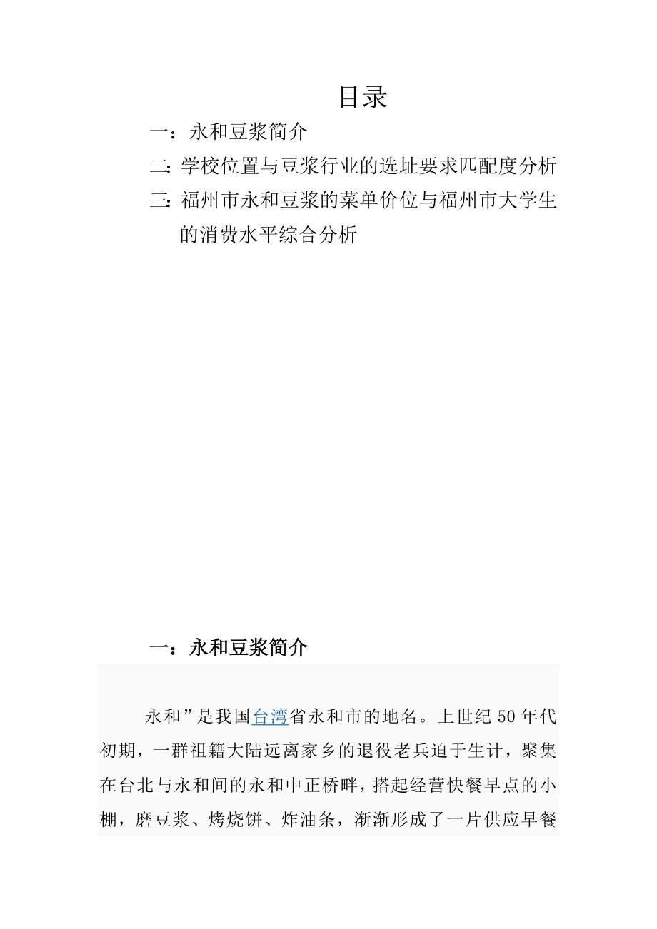 可行性报告-关于在学校外部开永和豆浆店的可行性分析研究.doc_第3页