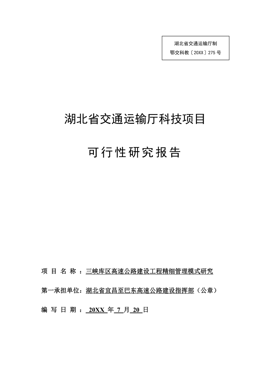 可行性报告-三峡库区高速公路工程建设精细管理模式研究可行性.doc_第1页