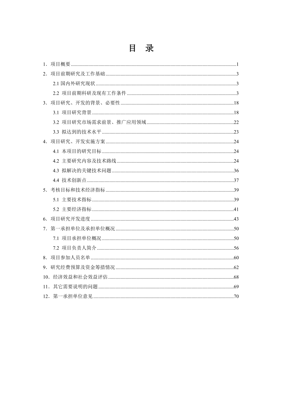 可行性报告-三峡库区高速公路工程建设精细管理模式研究可行性.doc_第2页