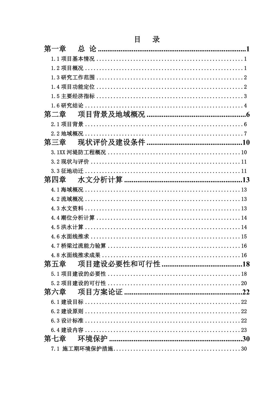 可行性报告-xx堤防及绿化景观带工程可行性报告.doc_第1页