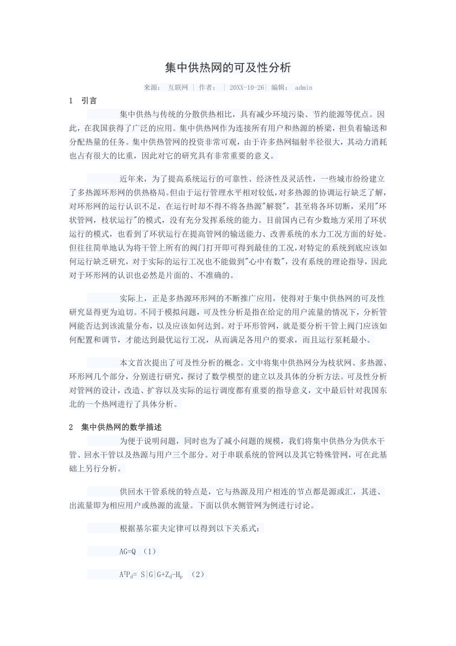 可行性报告-集中供热网的可行性分析.doc_第1页