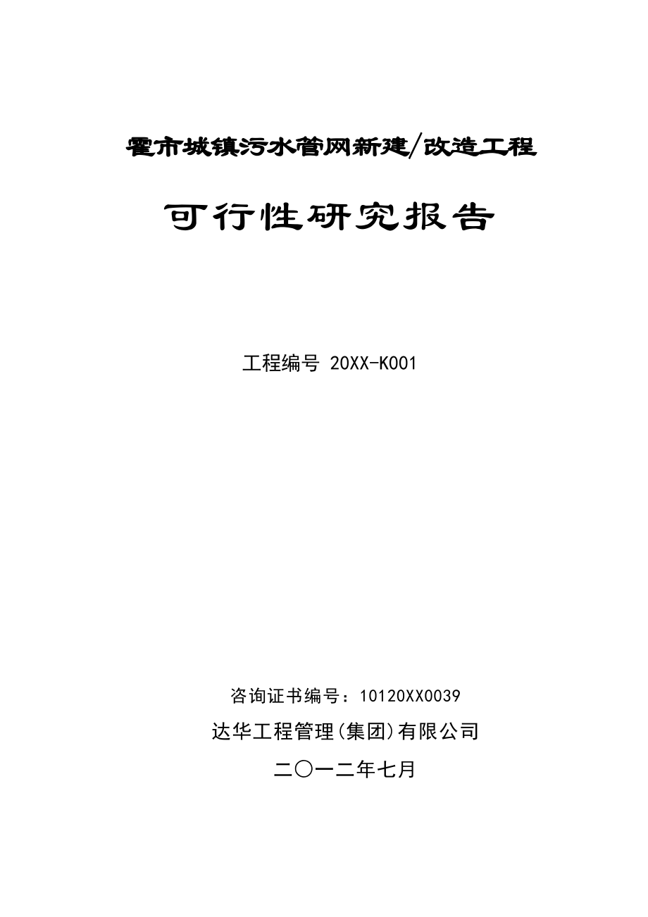 可行性报告-霍林郭勒市城镇污水管网收集工程可行性研究报告XXXX04.doc_第1页