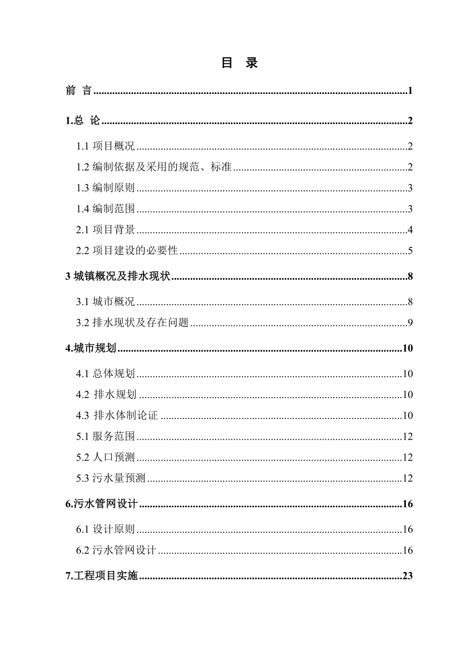 可行性报告-霍林郭勒市城镇污水管网收集工程可行性研究报告XXXX04.doc_第3页