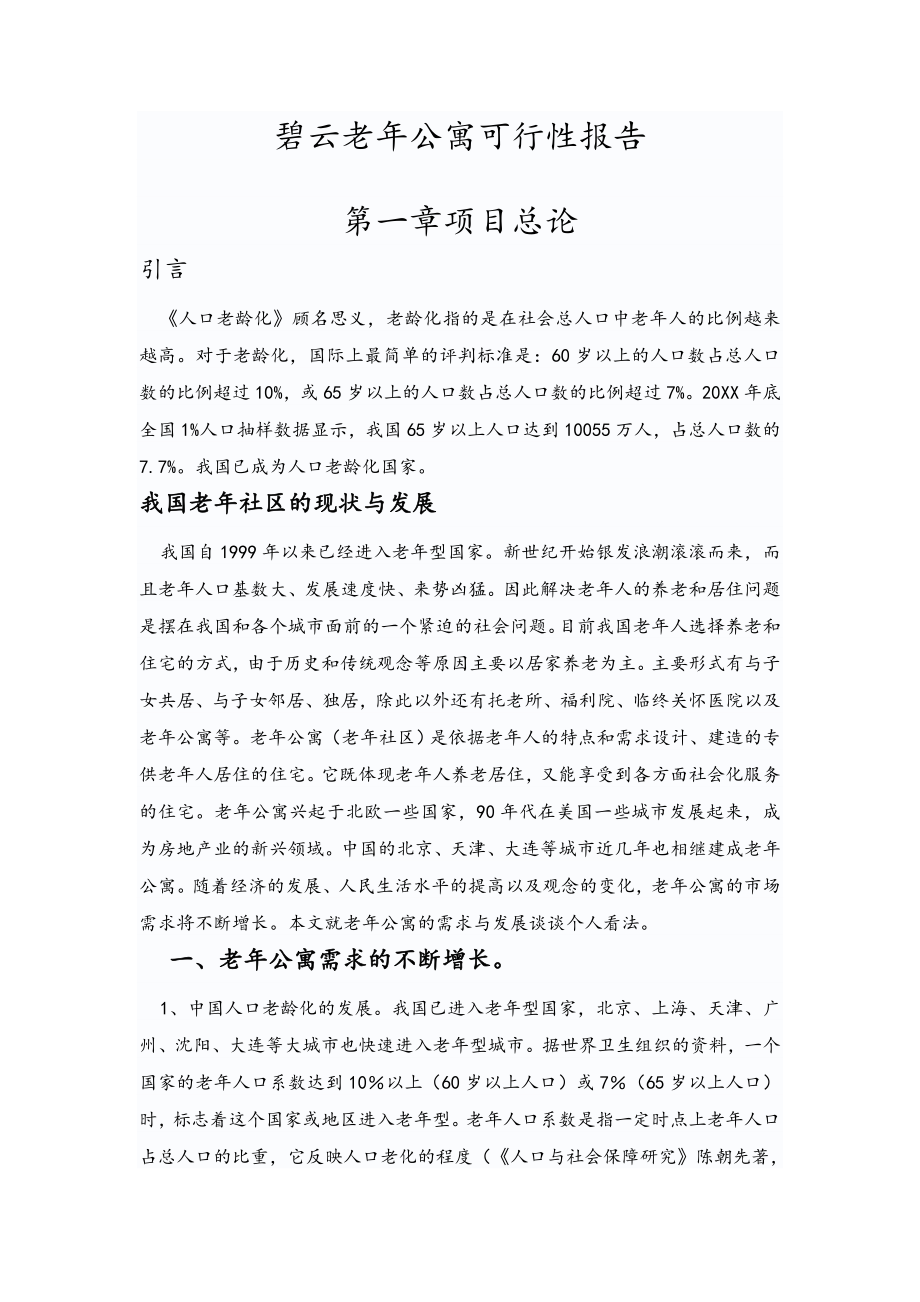 可行性报告-碧云老年公寓可行性报告.doc_第2页