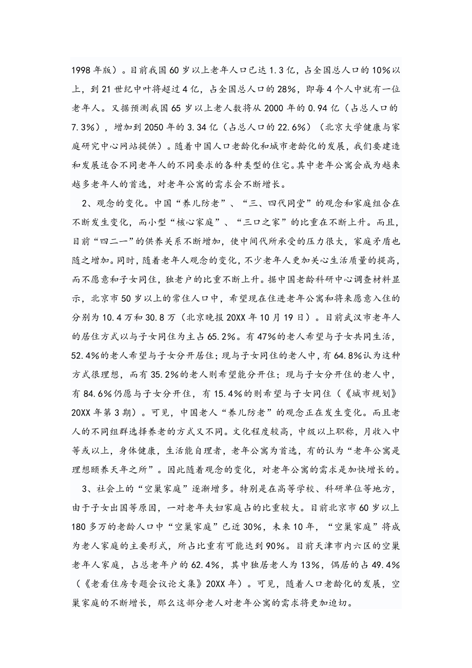 可行性报告-碧云老年公寓可行性报告.doc_第3页