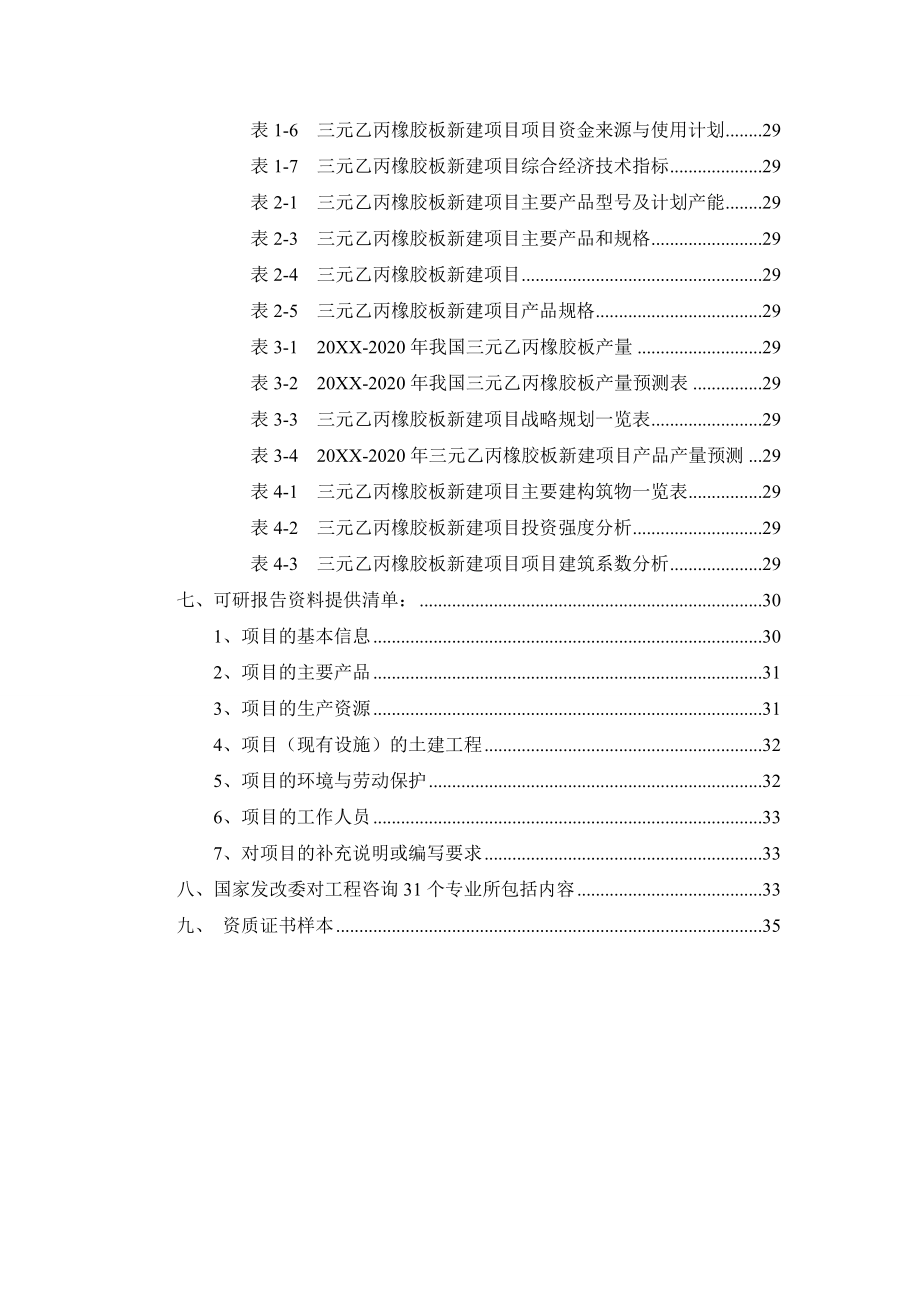 塑料与橡胶-三元乙丙橡胶板项目可行性研究报告.doc_第3页