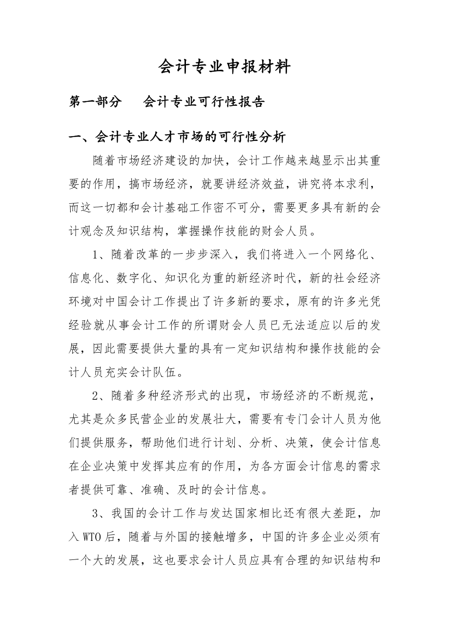 可行性报告-会计专业可行性报告.doc_第2页