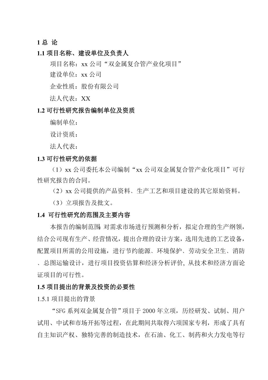 双金属复合管产业化项目可行性研究报告.doc_第3页