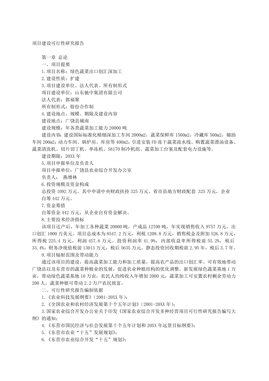 可行性报告-绿色蔬菜深加工可行性分析.doc_第1页