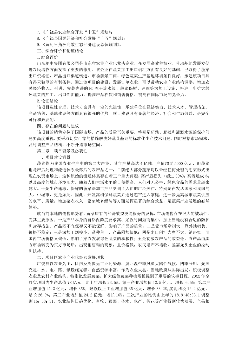 可行性报告-绿色蔬菜深加工可行性分析.doc_第2页