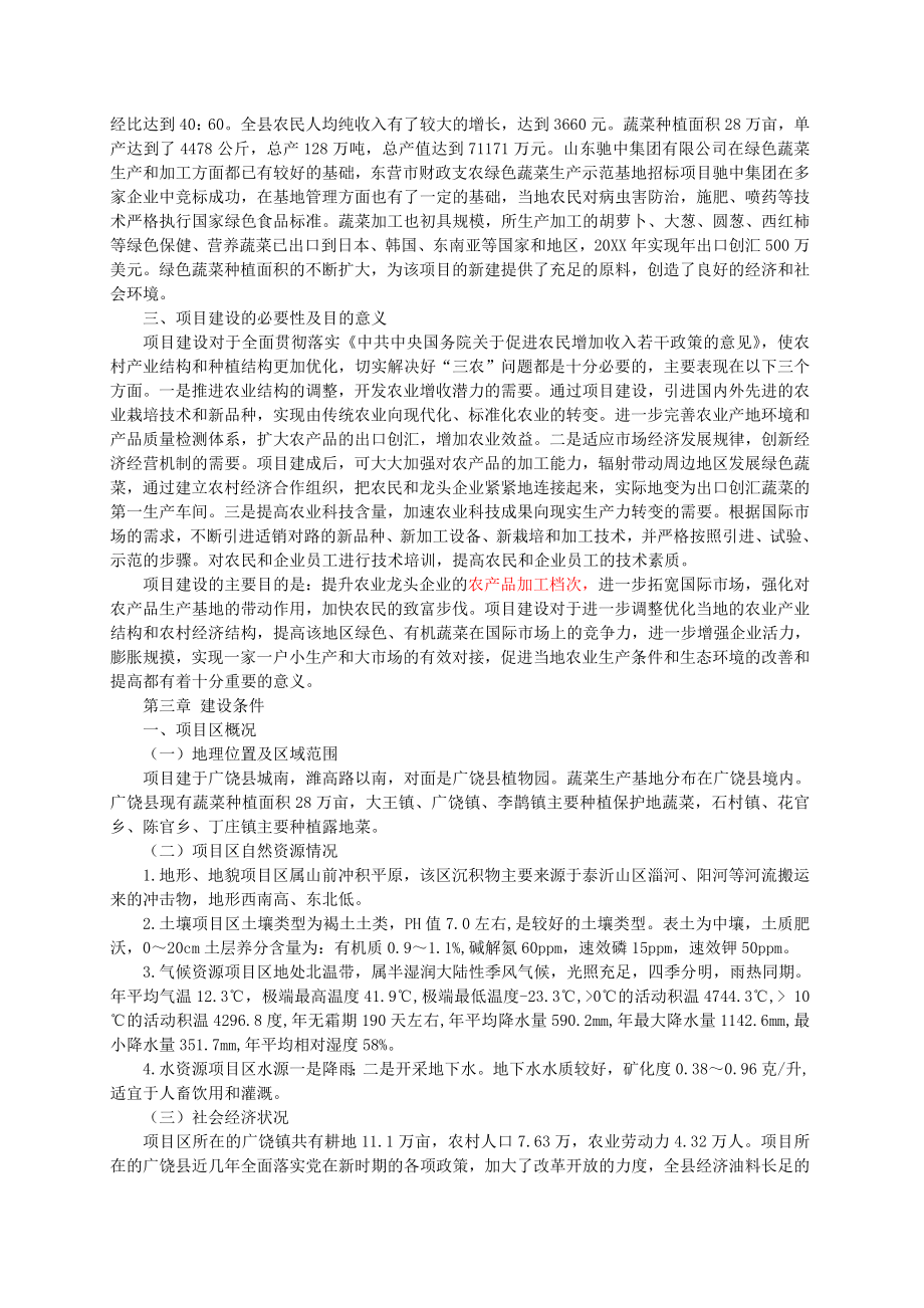 可行性报告-绿色蔬菜深加工可行性分析.doc_第3页